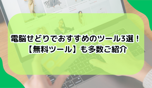 電脳せどりでおすすめのツール3選！無料機能も多数ご紹介