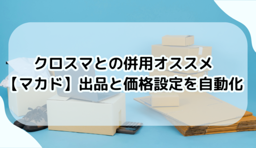 クロスマとの併用オススメ【マカド】出品と価格設定を自動化