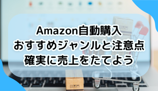 Amazon自動購入のおすすめジャンルと注意点