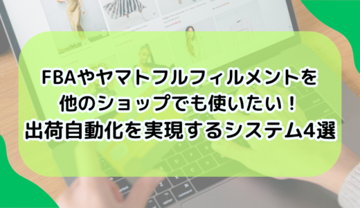 FBAやヤマトフルフィルメントを他のショップでも使いたい！出荷自動化を実現するシステム4選