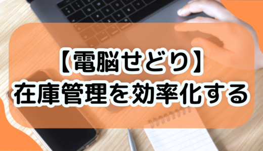 【電脳せどり】在庫管理を効率化する