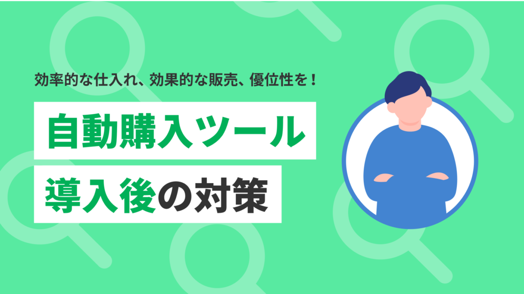 効率的な仕入れ、効果的な販売、優位性を【自動購入ツール導入後
