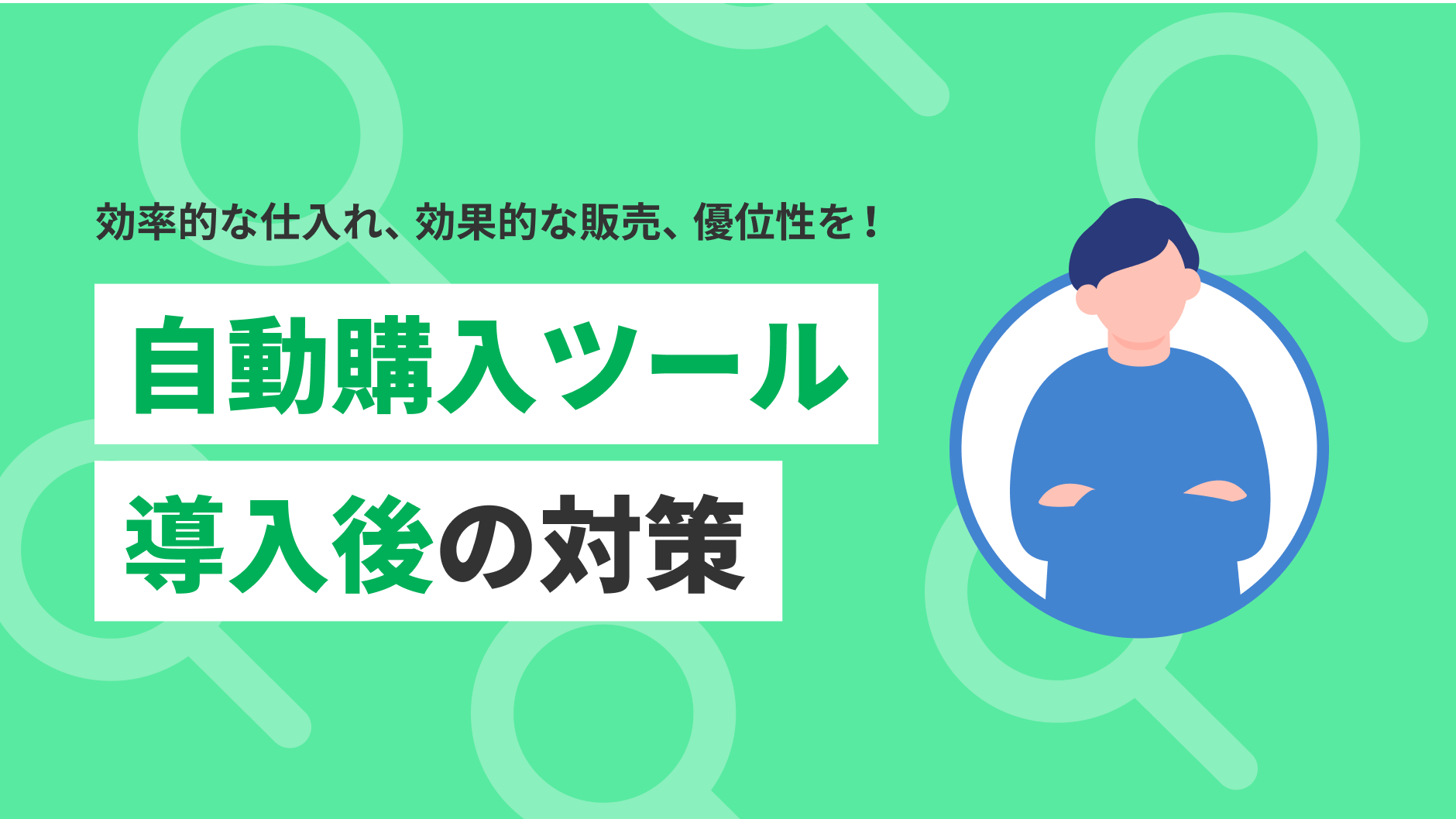 効率的な仕入れ、効果的な販売、優位性を【自動購入ツール導入後】 | クロスマでEC・ネットショップを一元管理