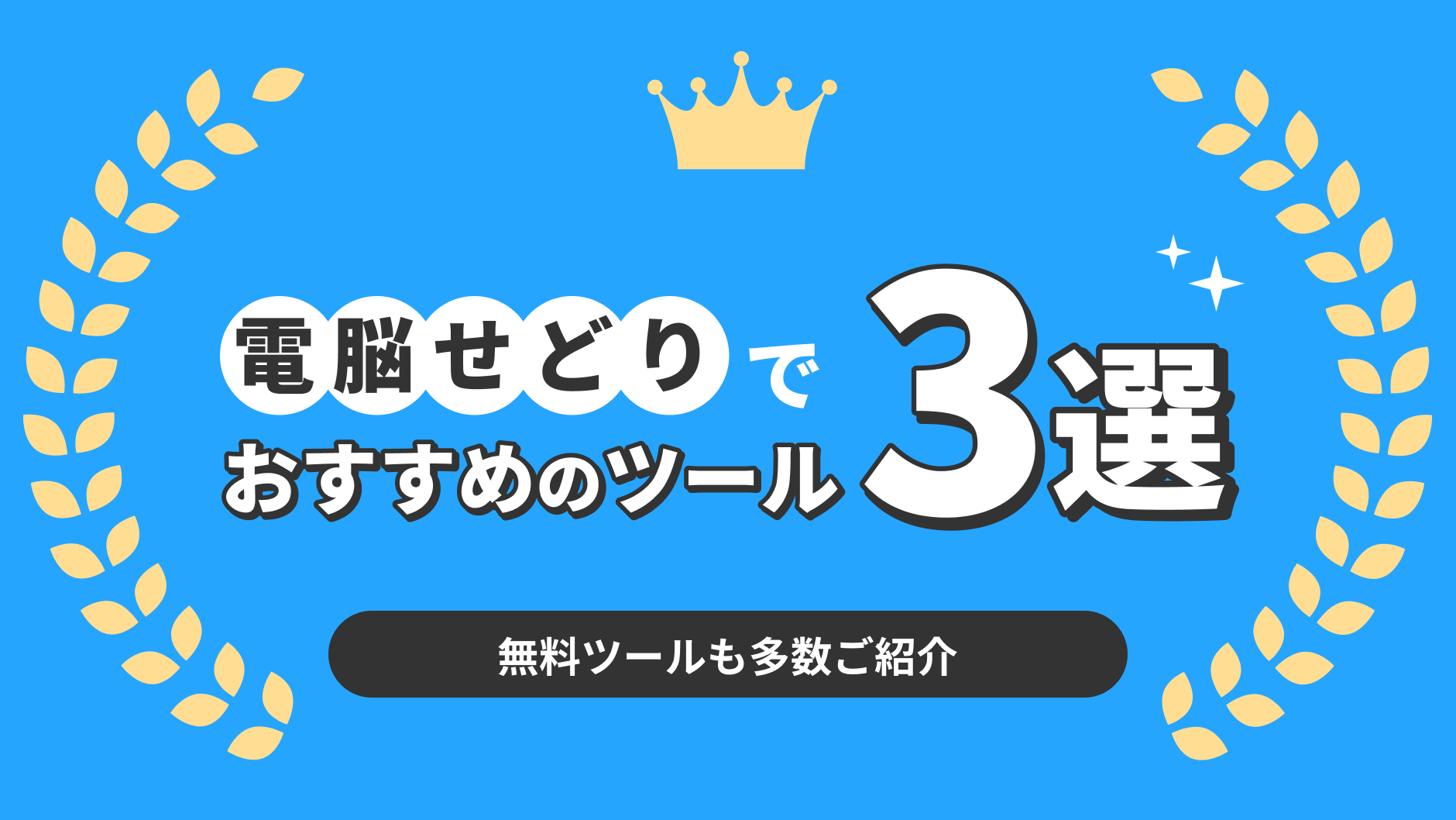 電脳せどりでおすすめのツール3選！無料機能も多数ご紹介 | クロスマで