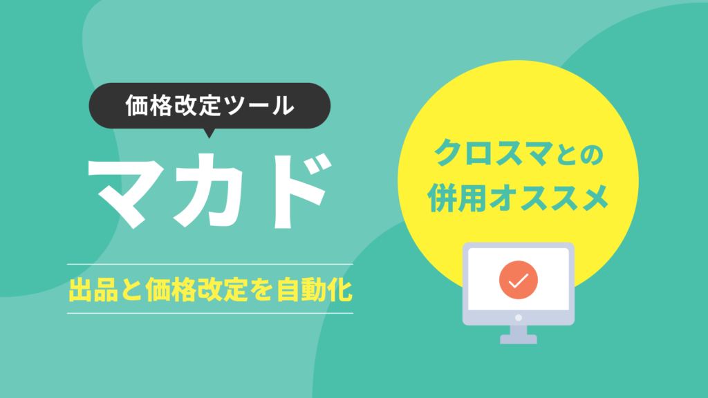 クロスマとの併用オススメ【マカド】出品と価格設定を自動化