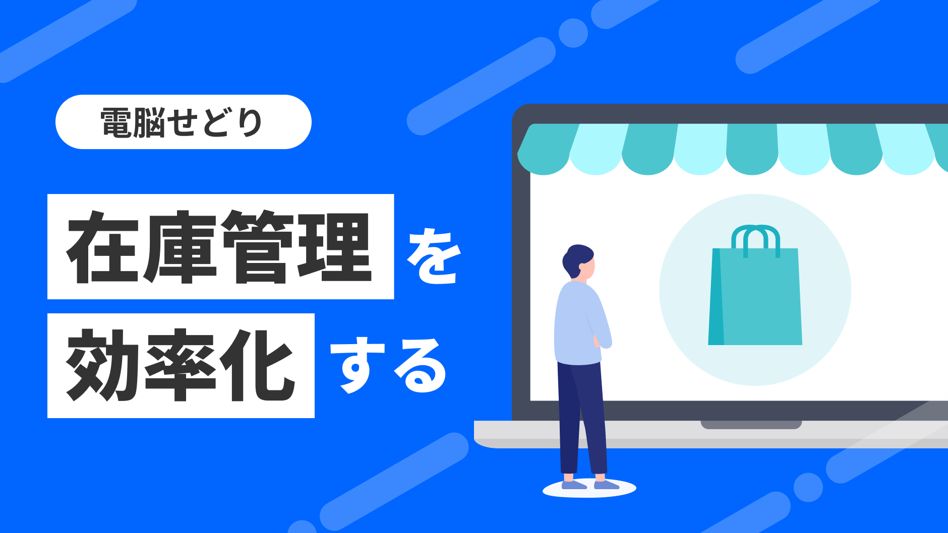 電脳せどり】在庫管理を効率化する | クロスマでEC・ネットショップを