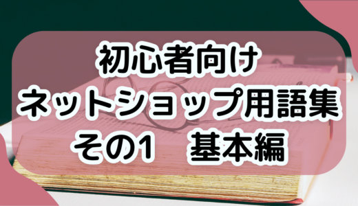 初心者向けEC用語集 その1：基本編