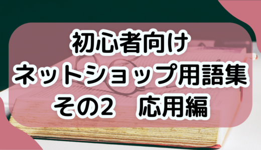 初心者向けEC用語集 その2：応用編