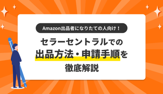 Amazon出品者になりたての人向け！　セラーセントラルでの出品方法・申請手順を徹底解説