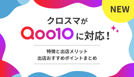Amazonセラーさんにオススメ！Qoo10出店のメリットとクロスマ活用法