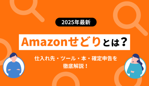 【2025年最新版】Amazonせどりとは？仕入先・ツール・本・確定申告まで徹底解説！