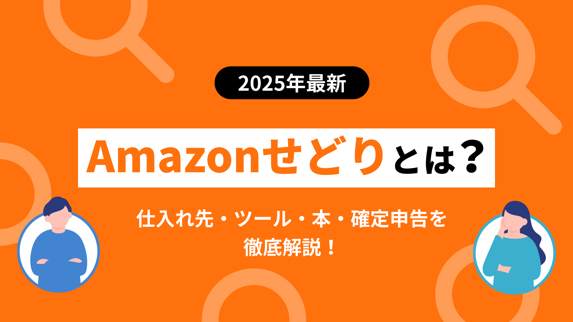 2025年最新版】Amazonせどりとは？仕入先・ツール・本・確定申告