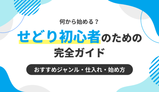 せどり初心者のための完全ガイド｜何から始める？おすすめジャンル・仕入れ・始め方まで
