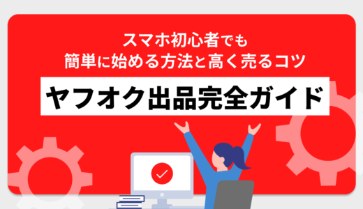 ヤフオク出品完全ガイド｜スマホ初心者でも簡単に始める方法と高く売るコツ