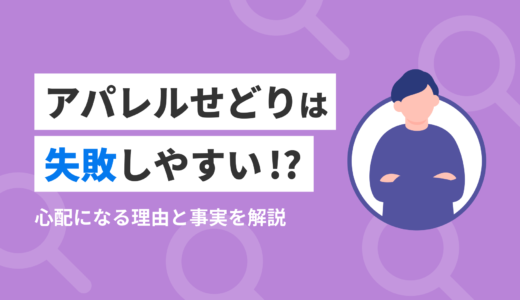 アパレルせどりは失敗しやすい！？心配になる理由と事実を解説