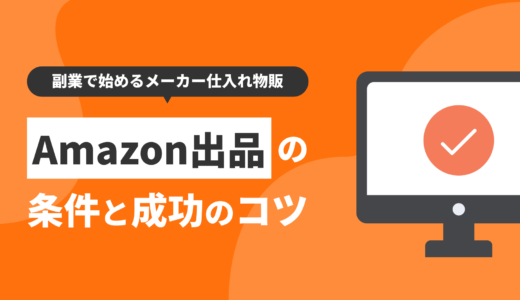 副業で始めるメーカー仕入れ物販｜Amazon出品の条件と成功のコツ