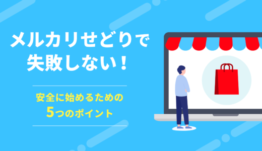 メルカリせどりで失敗しない！安全に始めるための5つのポイント