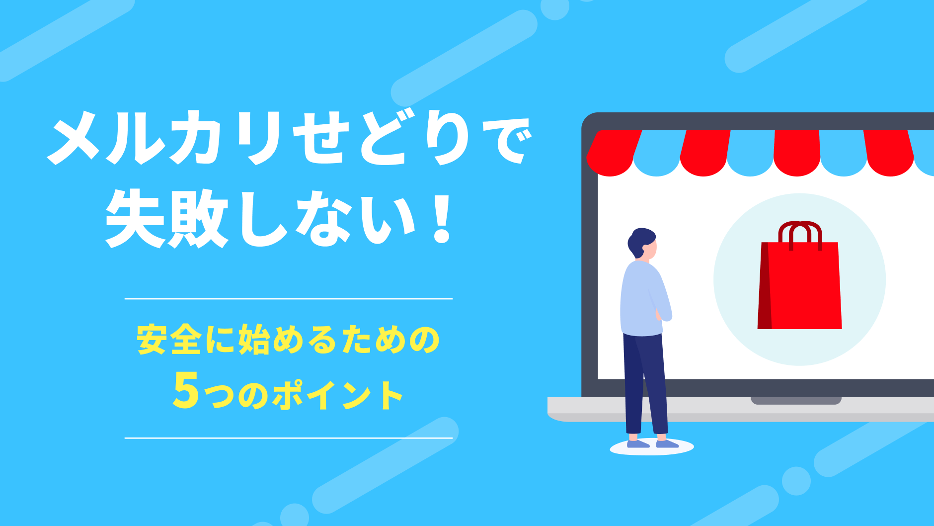 メルカリせどりで失敗しない！安全に始めるための5つのポイント | クロスマでEC・ネットショップを一元管理