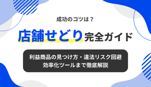 店舗せどり完全ガイド｜利益商品の見つけ方・違法リスク回避・効率化ツールまで徹底解説