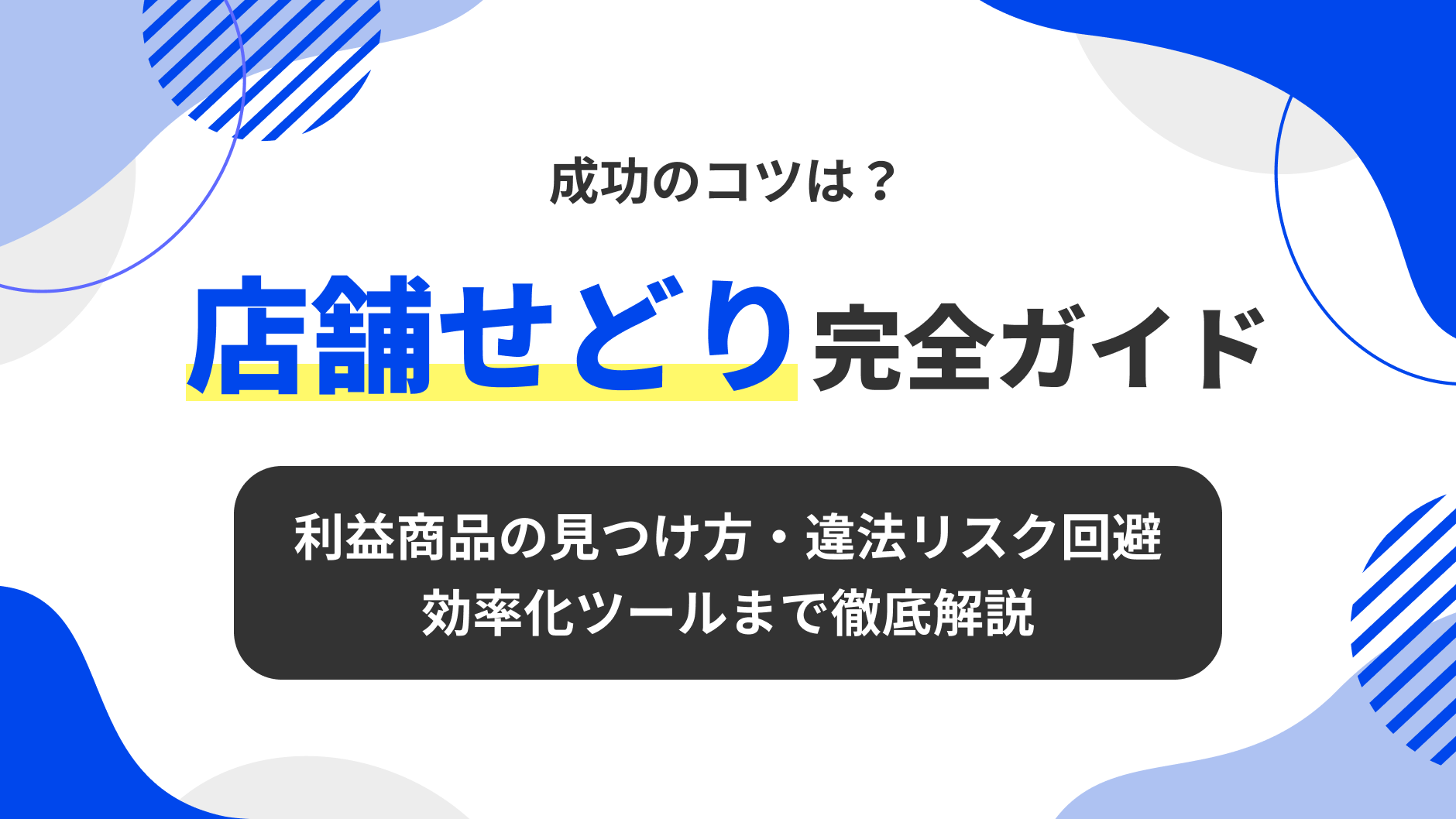 店舗せどり完全ガイド｜利益商品の見つけ方・違法リスク回避・効率化