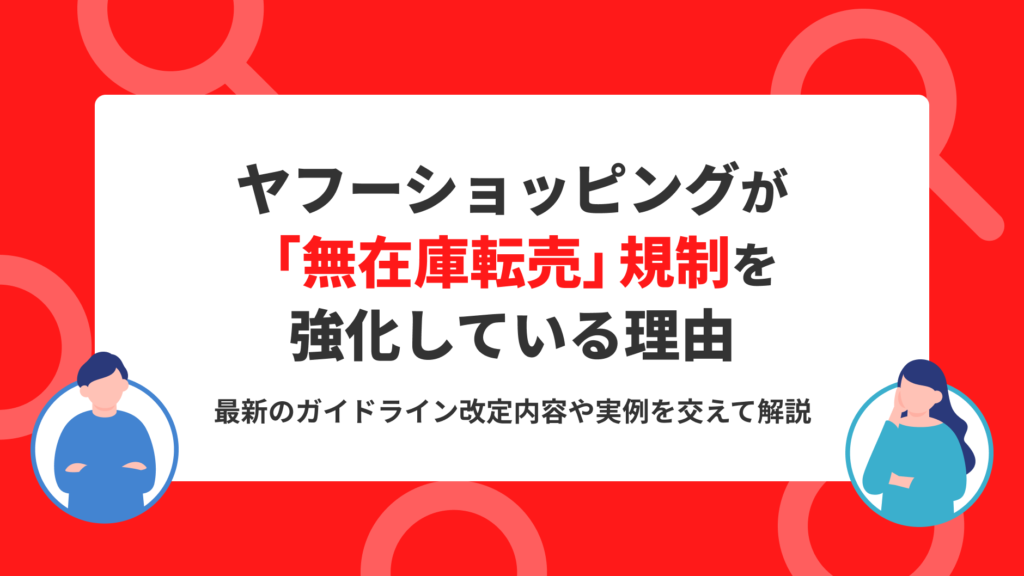 ヤフーショッピングが「無在庫転売」規制を強化している理由