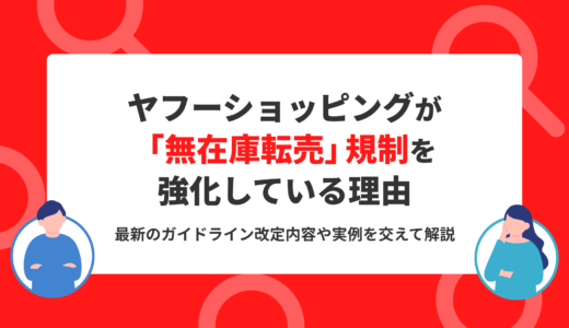 ヤフーショッピングが「無在庫転売」規制を強化している理由