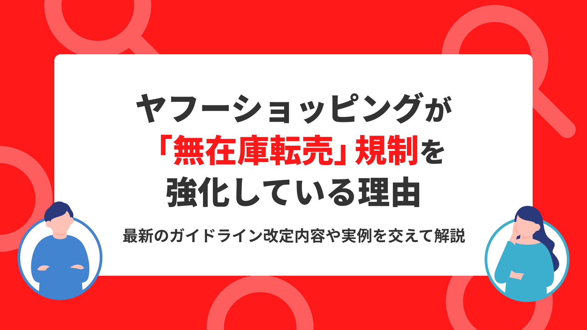 ヤフーショッピングが「無在庫転売」規制を強化している理由