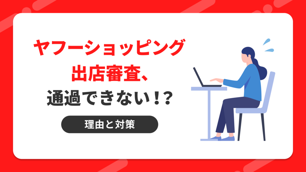 Yahoo!ショッピング出店審査、通過できない！？理由と対策 | クロスマ