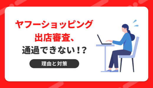 Yahoo!ショッピング出店審査、通過できない！？理由と対策