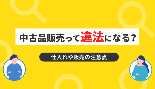 中古品販売って違法になる？仕入れや販売の注意点