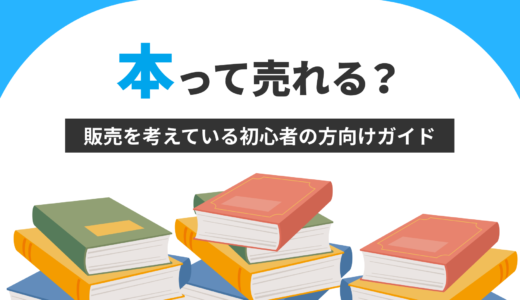 本って売れる？販売を考えている初心者の方向けガイド