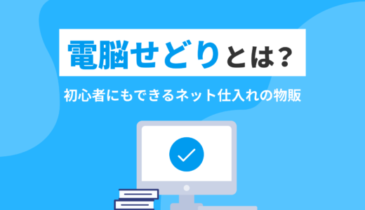 電脳せどりとは？初心者にもできるネット仕入れの物販