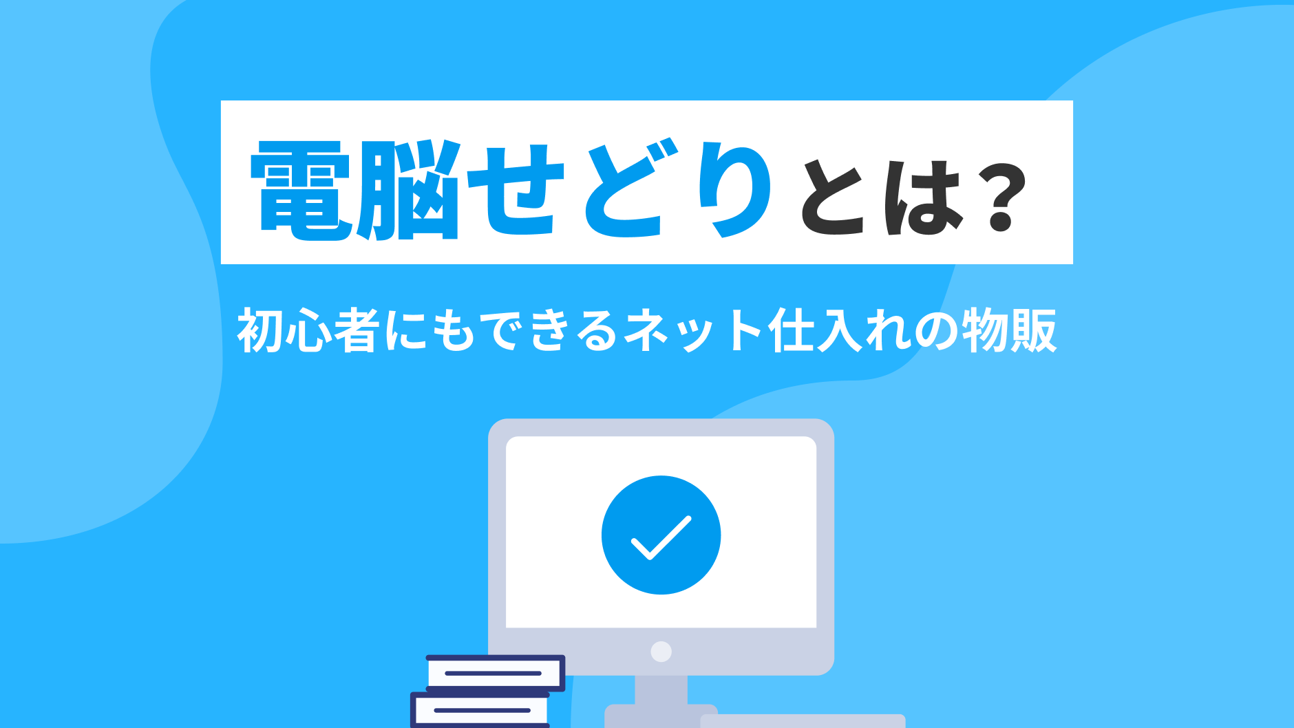 電脳せどりとは？初心者にもできるネット仕入れの物販 | クロスマでEC 