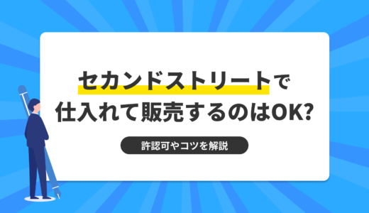 古着の王道、セカンドストリートで仕入れて販売するのはOK？　許認可やコツを解説