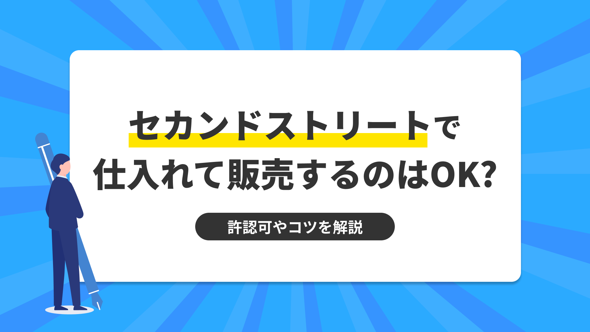 古着の王道、セカンドストリートで仕入れて販売するのはOK
