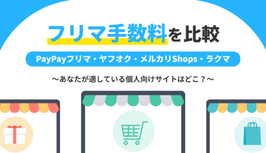 フリマ(PayPayフリマ・ヤフオク・メルカリShops・ラクマ)手数料を比較　あなたが適している個人向けサイトはどこ？