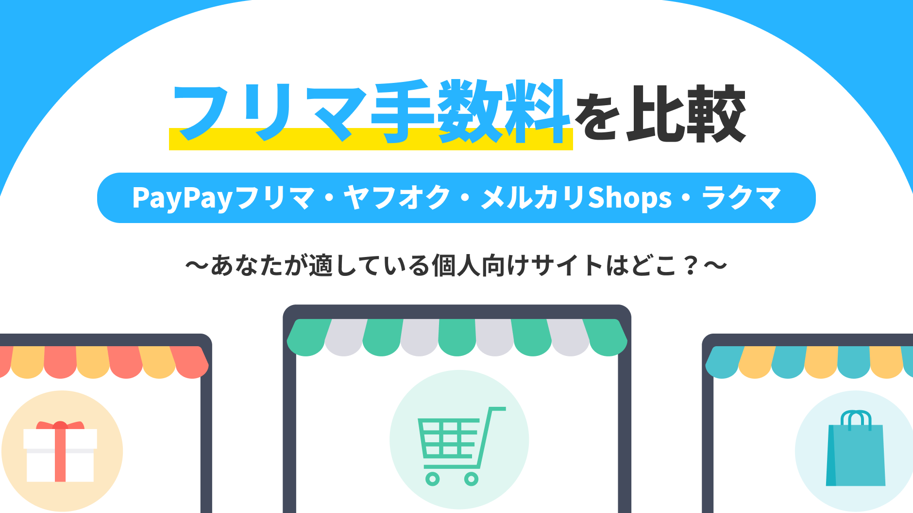 フリマサイトの手数料と送料を比較【一覧表付き】PayPayフリマ・ヤフオク・メルカリShops・ラクマの違いは? |  クロスマでEC・ネットショップを一元管理