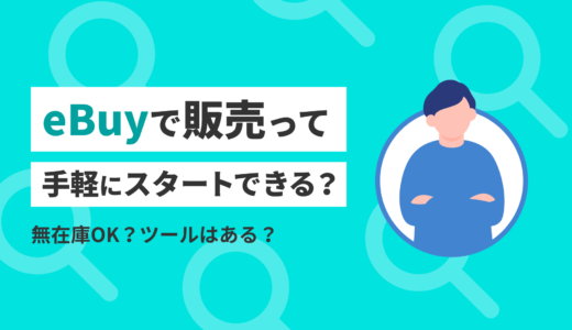 eBayで販売って手軽にスタートできる？無在庫OK？ツールはある？