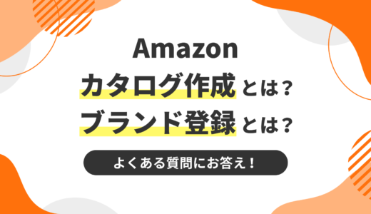 Amazonカタログ作成とは？ブランド登録とは？