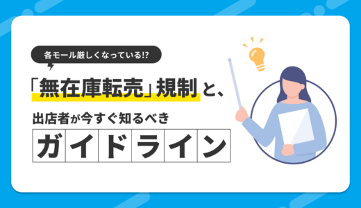 【重要】各モール厳しくなっている！「無在庫転売」規制と、出店者が今すぐ知るべきガイドライン