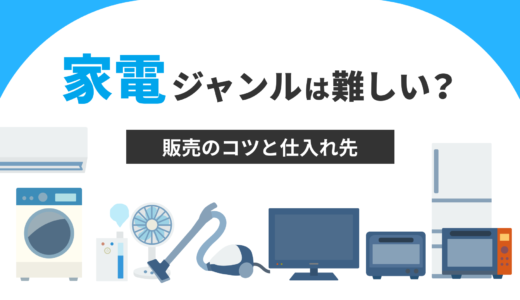 家電ジャンルは難しい？販売のコツと仕入先