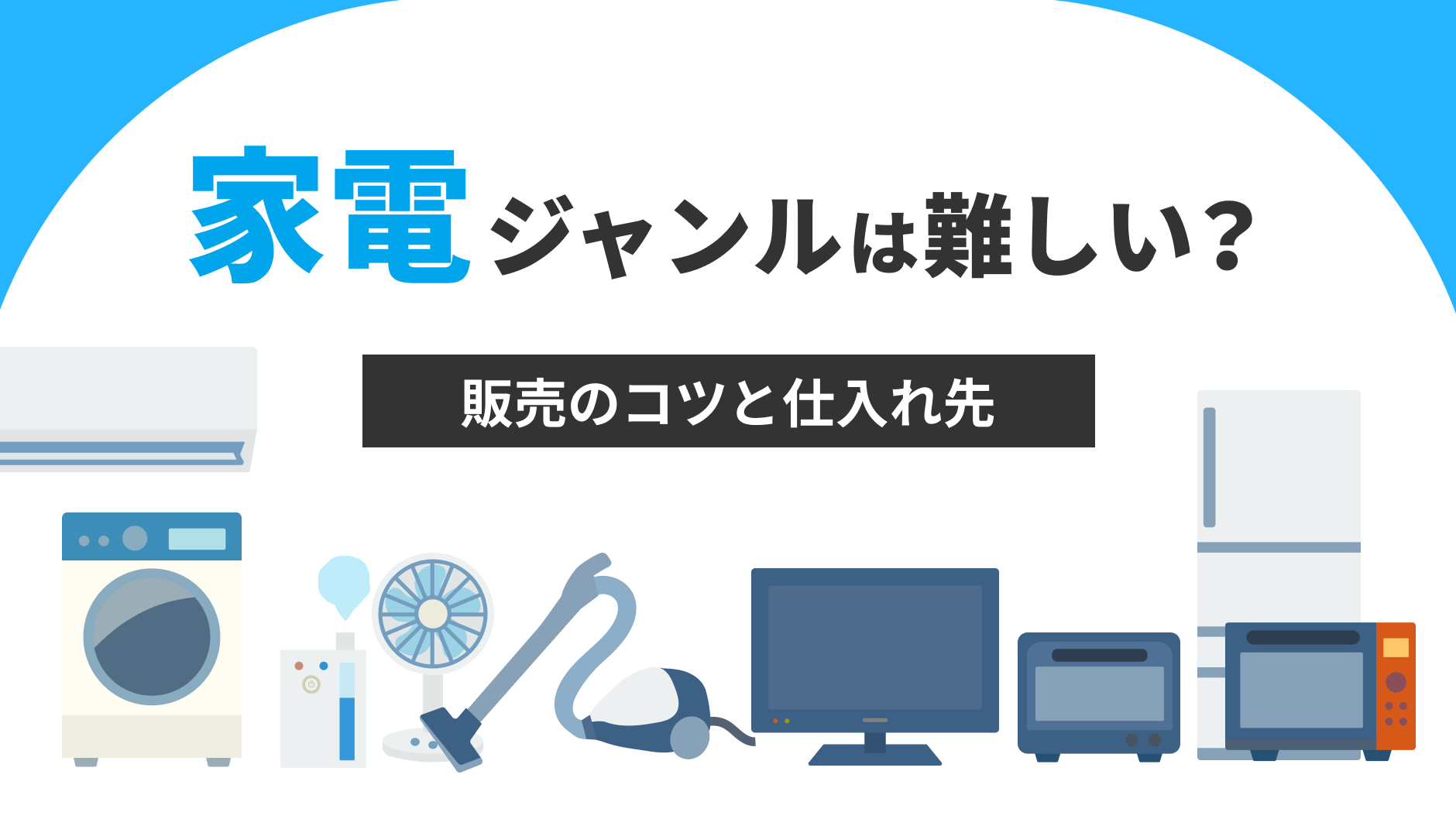 家電ジャンルは難しい？販売のコツと仕入先 | クロスマでEC・ネット 