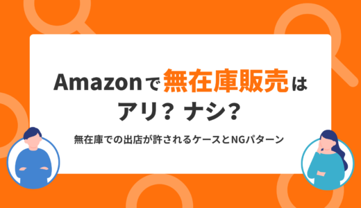 Amazonで無在庫販売はアリ？ナシ？　無在庫での出店が許されるケースとNGパターン