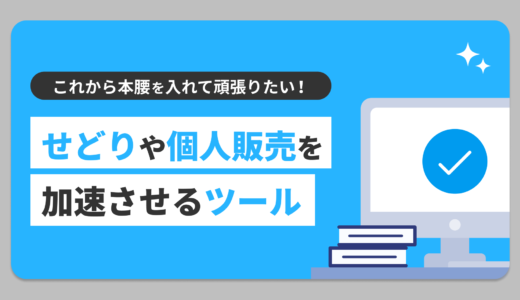 これから本腰を入れて頑張りたい！せどりや個人販売を加速させるツール