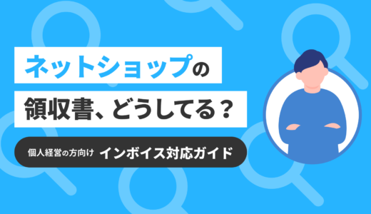 ネットショップの領収書、どうしてる？　個人経営の方向けインボイス対応ガイド