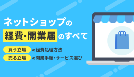 個人事業主が知っておきたい！ネットショップの「買う側」と「売る側」の経費・開業届のすべて