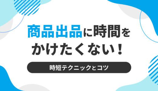 商品出品に時間をかけたくない！時短テクニックとコツ