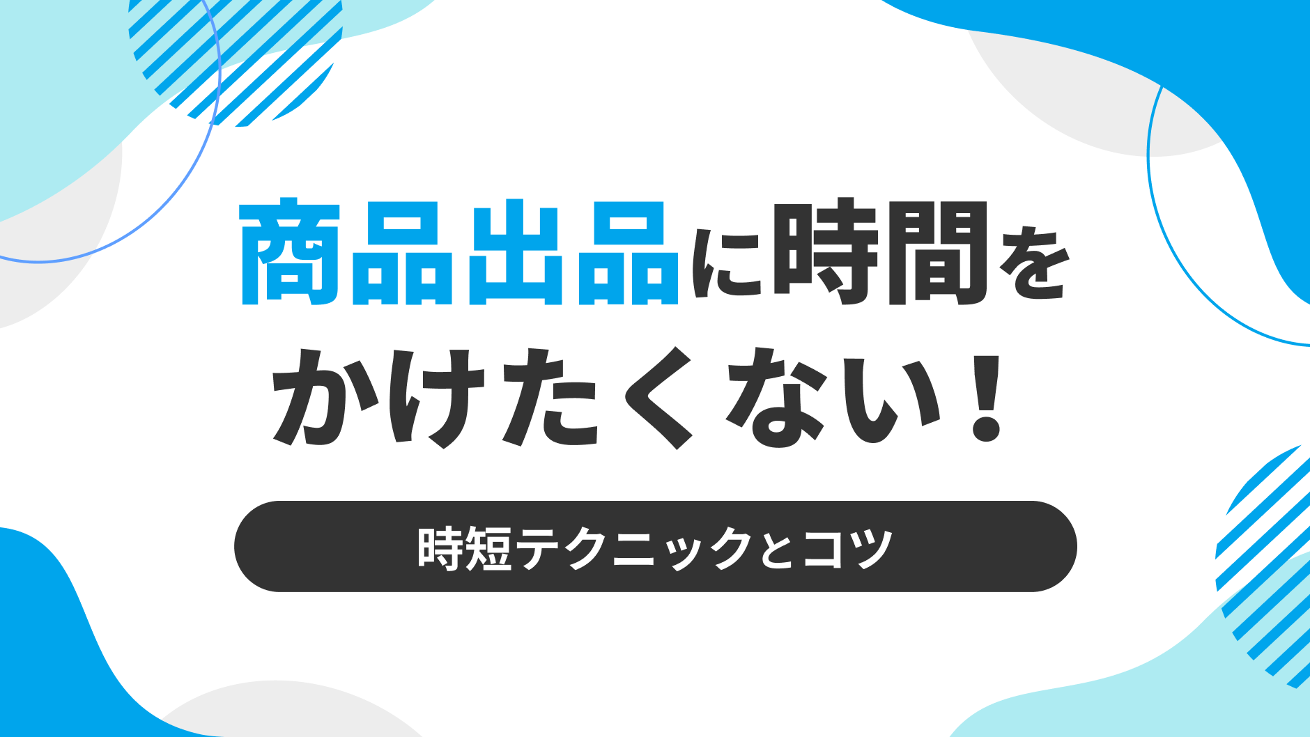 商品出品に時間をかけたくない！時短テクニックとコツ | クロスマでEC
