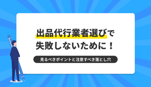 出品代行業者選びで失敗しないために！見るべきポイントと注意すべき落とし穴