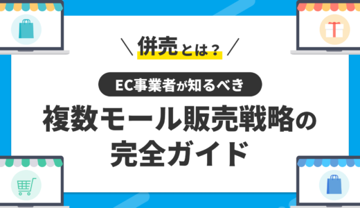 併売とは？EC事業者が知るべき複数モール販売戦略の完全ガイド